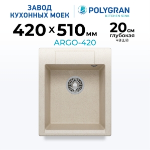 Мойка кухонная POLYGRAN ARGO 420 (кремовый №327)